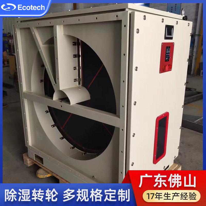 低露点工业除湿机专用箱式除湿转轮带外箱和减速电机佛山工厂生产