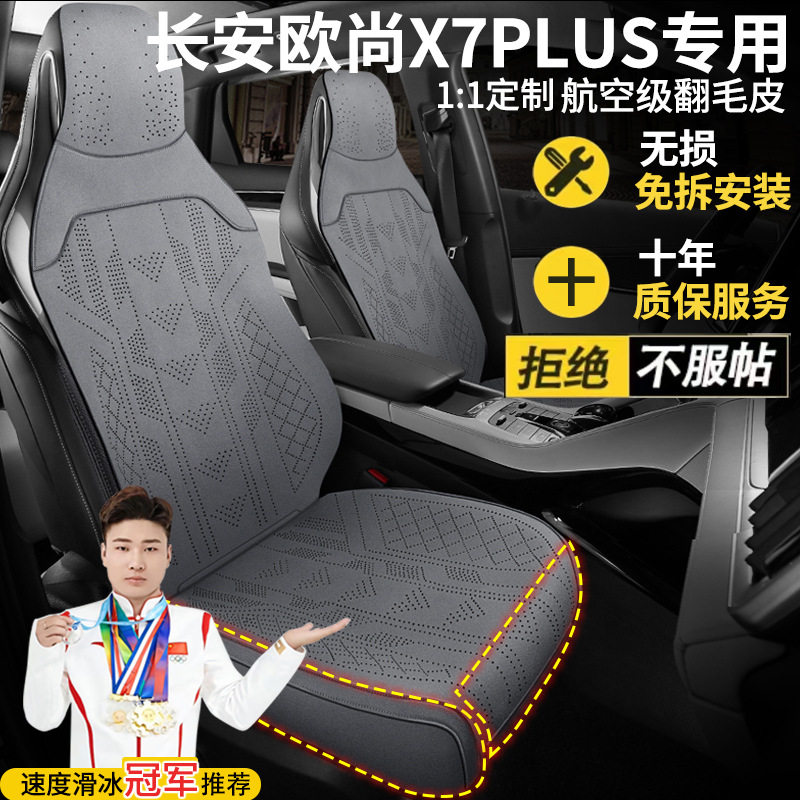 长安欧尚X7PLUS畅享家悦智享尊贵版自动座套五座翻毛皮马鞍垫坐垫