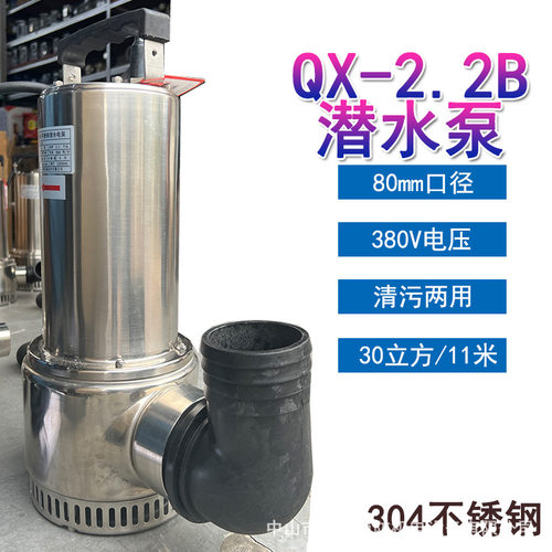 丰球QX-2.2B不锈钢潜水泵380V抽水泵污水处理泵站喷泉循环提升3寸