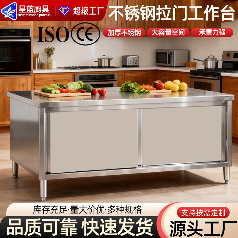 星蓝不锈钢厨房操作台商用工作台拉门储物桌加厚承重力强