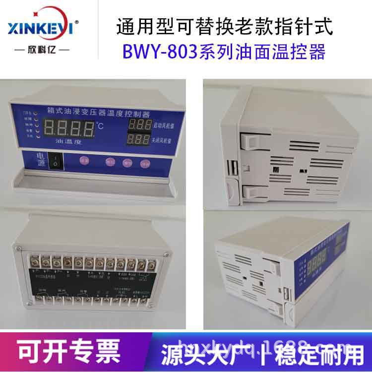 BWY-803B箱式油浸变压器温湿度控制器 光伏变电站油变专用温控器