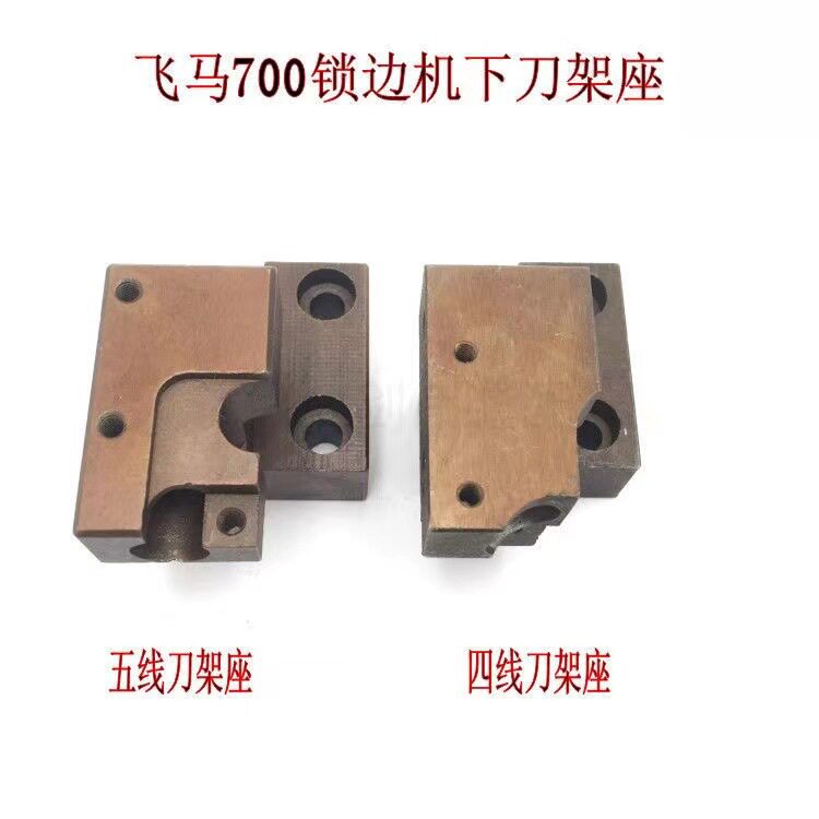飞马 700 拷边机 包缝机 锁边机 四线五线下刀架座 缝纫机配件