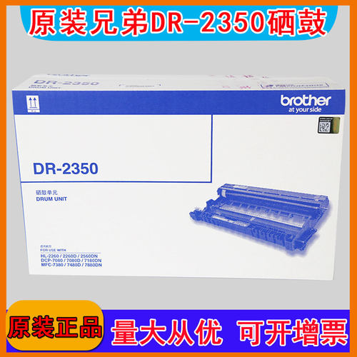 原装兄弟DR-2350硒鼓适用HL-2260D 2560DN DCP-7080D 7180D