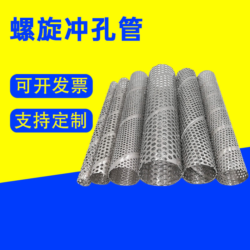 螺旋撑子螺旋骨架直缝不锈钢冲孔管多孔过滤管圆柱形冲孔管