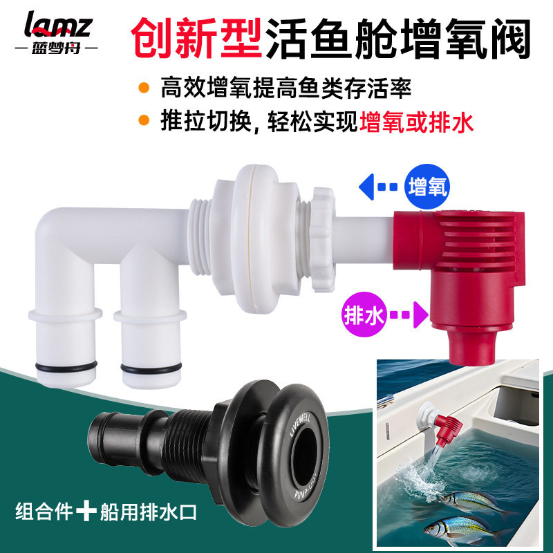 活鱼舱阀门套件 船用抽排与增氧阀组合 钓鱼艇排水阀与增氧器