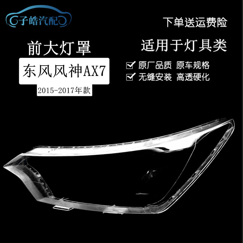适用于东风风神AX7大灯罩15-17款ax7前大灯透明灯罩大灯壳面罩