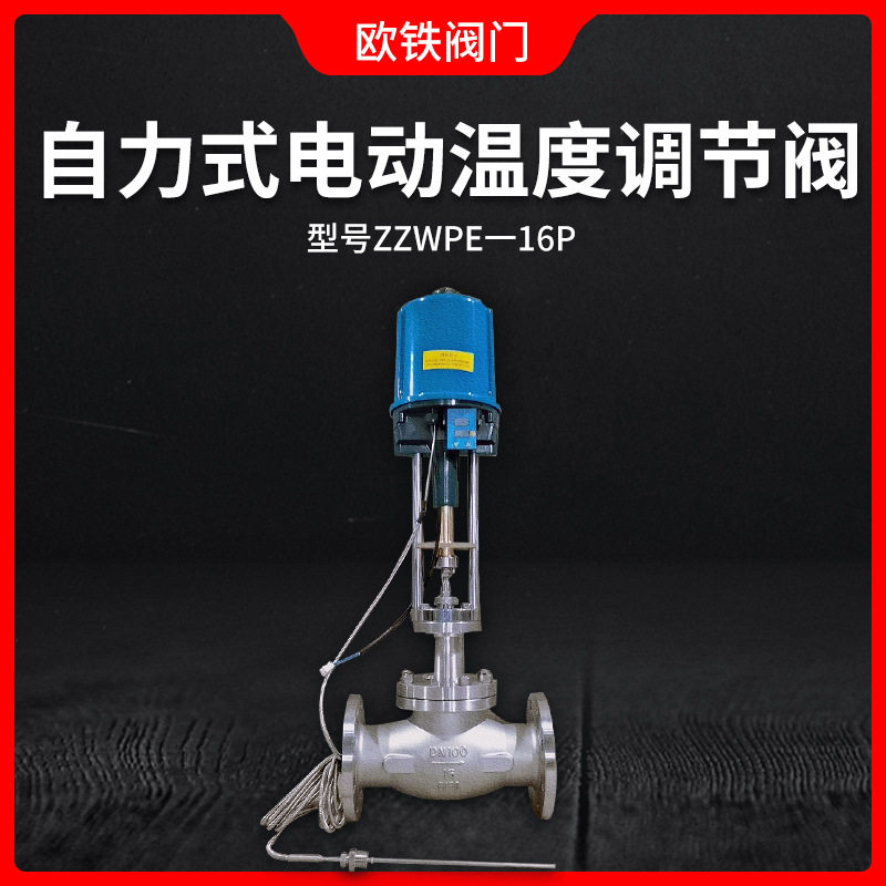 ZZWPE-16P 自力式电动温度调节阀