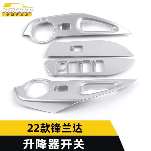 适用于22款锋兰达升降器开关装饰框锋兰达车窗扶手按钮亮片贴配件