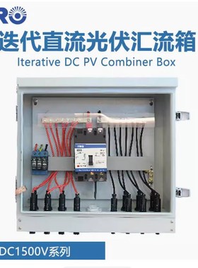 新款1500V迭代光伏直流汇流箱6进8进10进12进16进24进1出成套配电