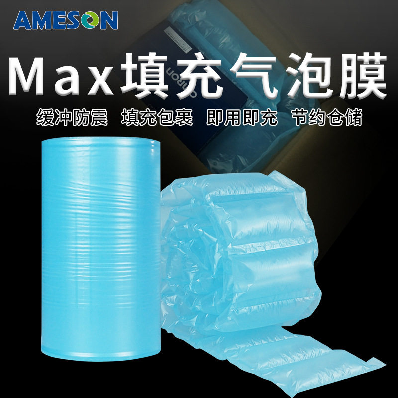 新型MAX聚乙稀填充袋天蓝色裹包填充保护膜填充气枕快递物流卷膜