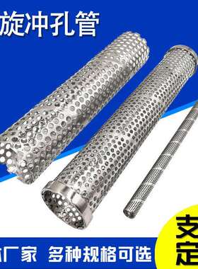 螺旋冲孔筛管不锈钢过滤网管螺旋焊接过滤筒304、316冲孔螺旋骨架