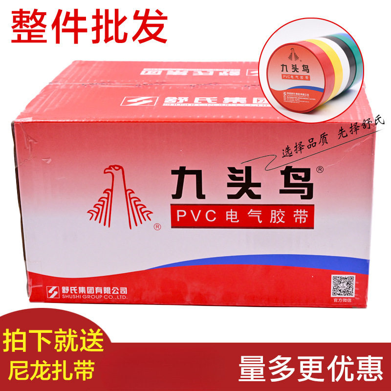 九头鸟电工电胶布pvc电气绝缘胶带防水白色黑色大卷电线加宽整箱