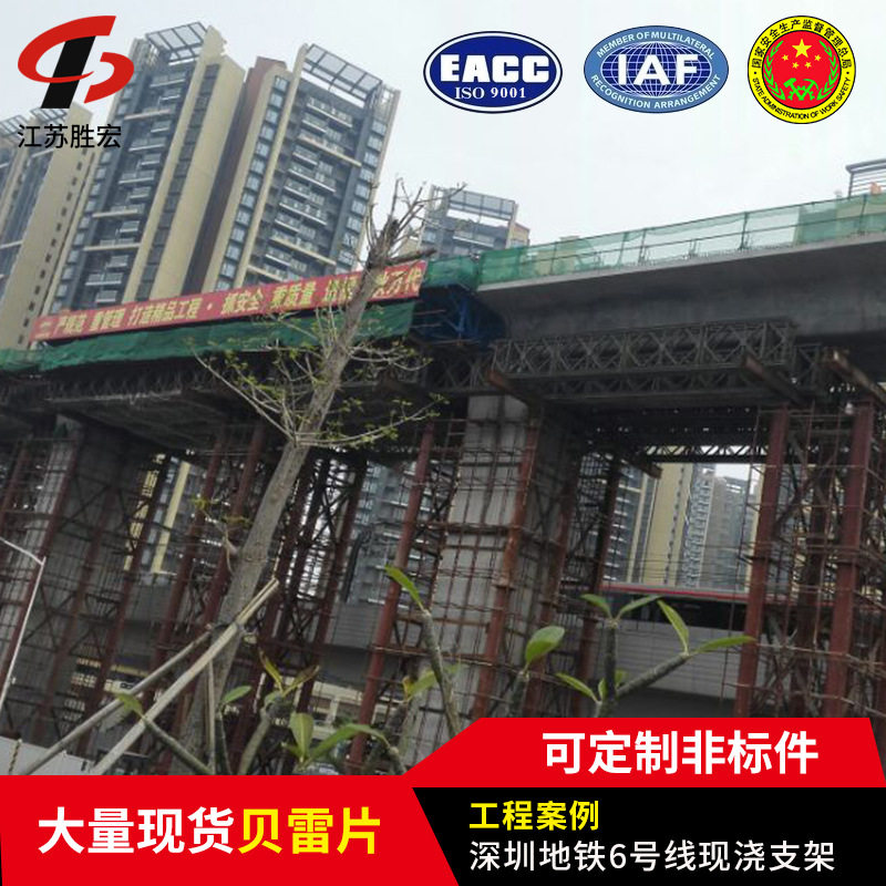 供应桁架 组合门式起重机用贝雷片配件深圳地铁6号线现浇支撑架