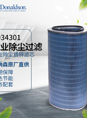 I唐纳森厂家现货 P034301 工业除尘镀锌滤芯滤筒 工业滤芯