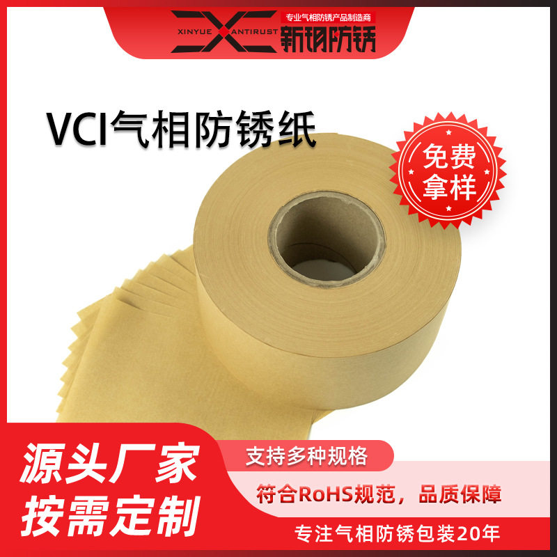新玥防锈厂家直销防锈纸铜用其他规格类型可定VCI气相覆膜防锈卷