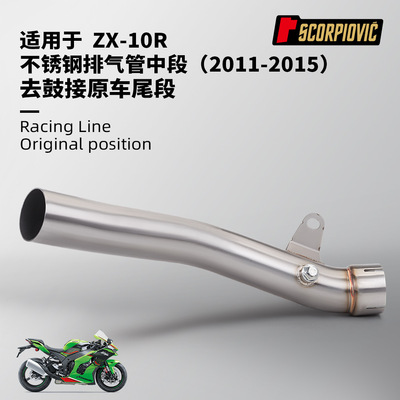 ZX10R去鼓中段排气管 不锈钢耐高温 接原厂尾段无损安装2011-2015