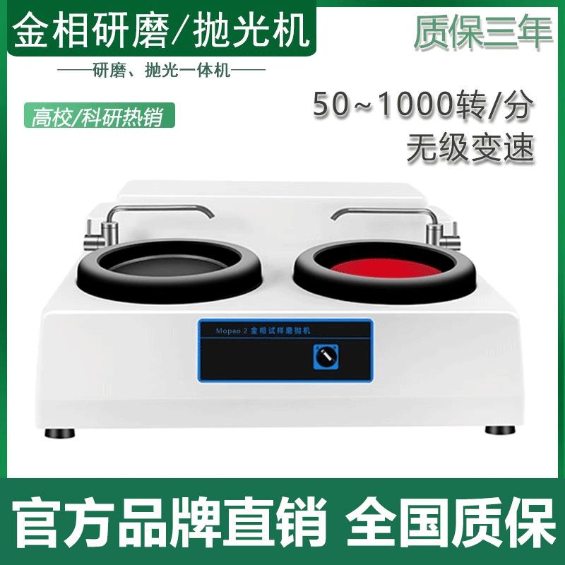 JMP-2金相试样磨抛机两人双盘台式制样预磨研磨抛光机