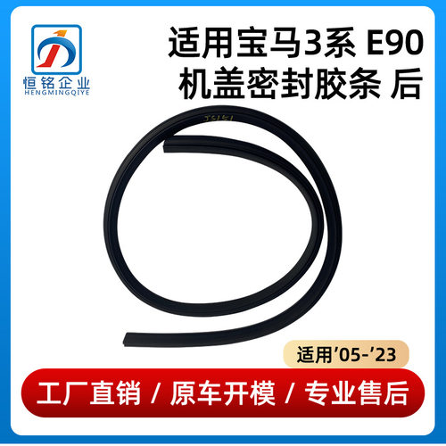 适用于05-23款宝马3系E90机盖密封胶条 后 前盖密封条51717060565