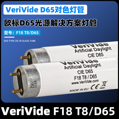 VeriVide F18/T8D65灯管F18T8/840标准光源VeriVideF36/T8D65