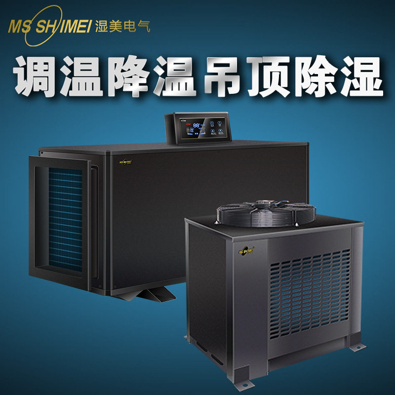 湿美工业调温降温除湿机仓库调温除湿机车间调温除湿机降温除湿机