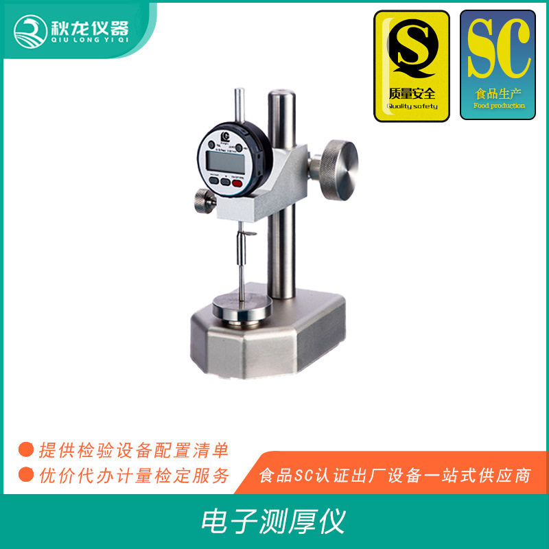 百分千分电子测厚仪 食品包装膜/袋的厚度偏差测定 秋龙仪器