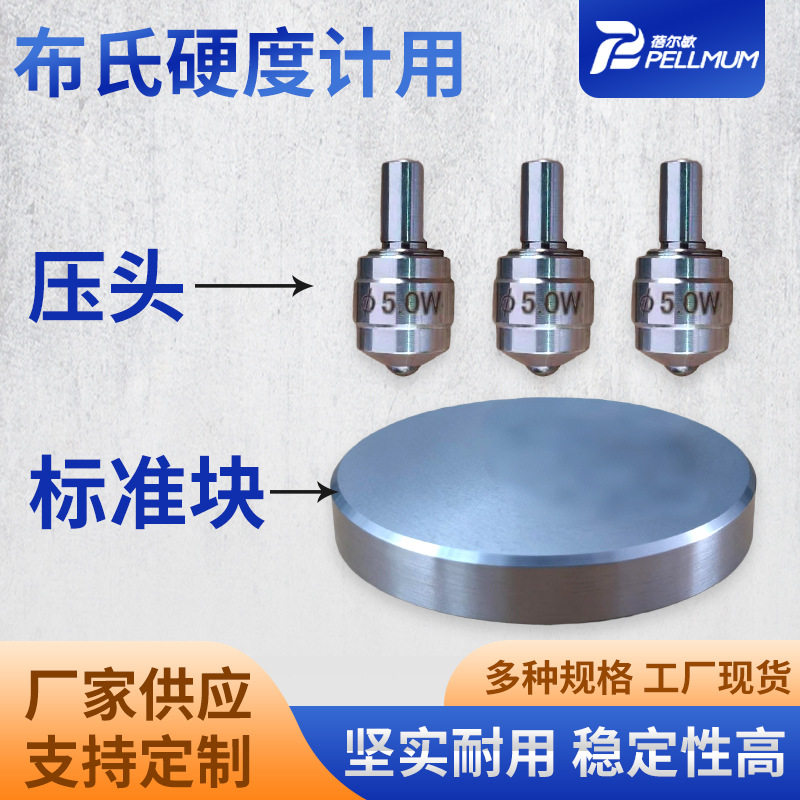 布氏硬度计压头标准块 工业级精度高硬度计测试配件耗材耐用