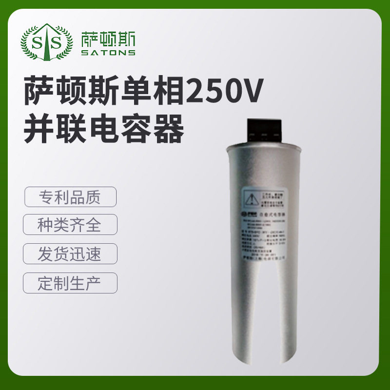 萨顿斯单相250V并联电容器厂家生产