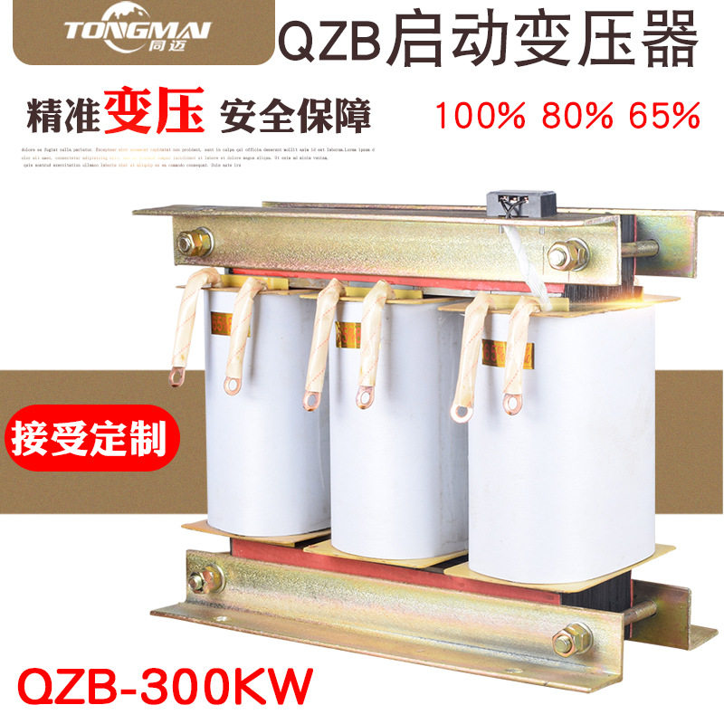 自耦变压器QZB-300KW 减压80%65%启动柜 三相电机水泵降压变压器