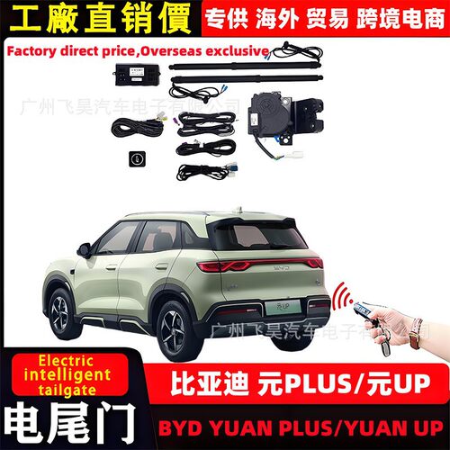 适用于比亚迪元YUAN UP电动尾门BYD/YUAN PLUS改装自动后备箱改装