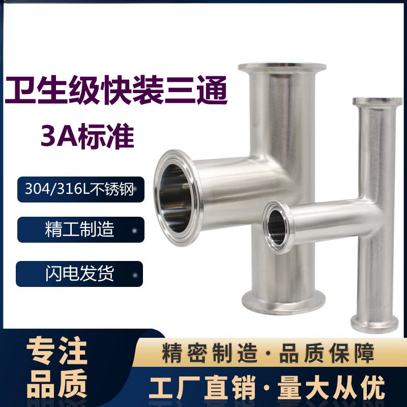 304 316L不锈钢卫生级快装三通卡箍式T型管接头卡盘等径三通3A DN
