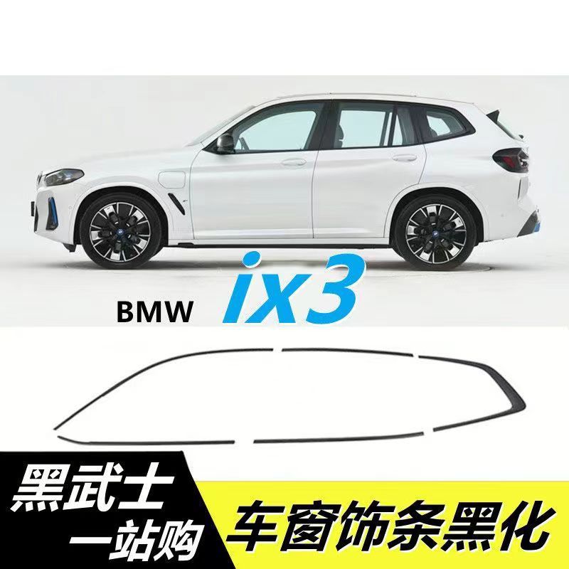 适用宝马3/5系i3车窗饰条ix3x1车身亮片车门边框黑色亮条黑武士件