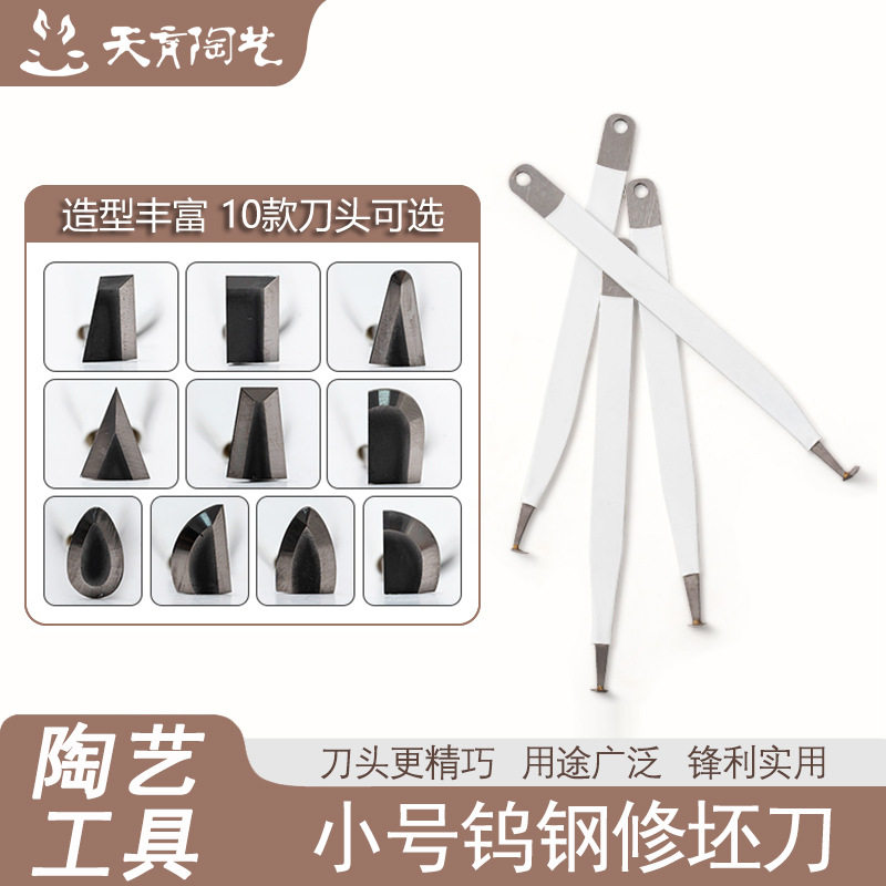 天育陶艺工具小号钨钢修坯刀手工泥塑拉坯利坯刀耐磨10种刀头套装