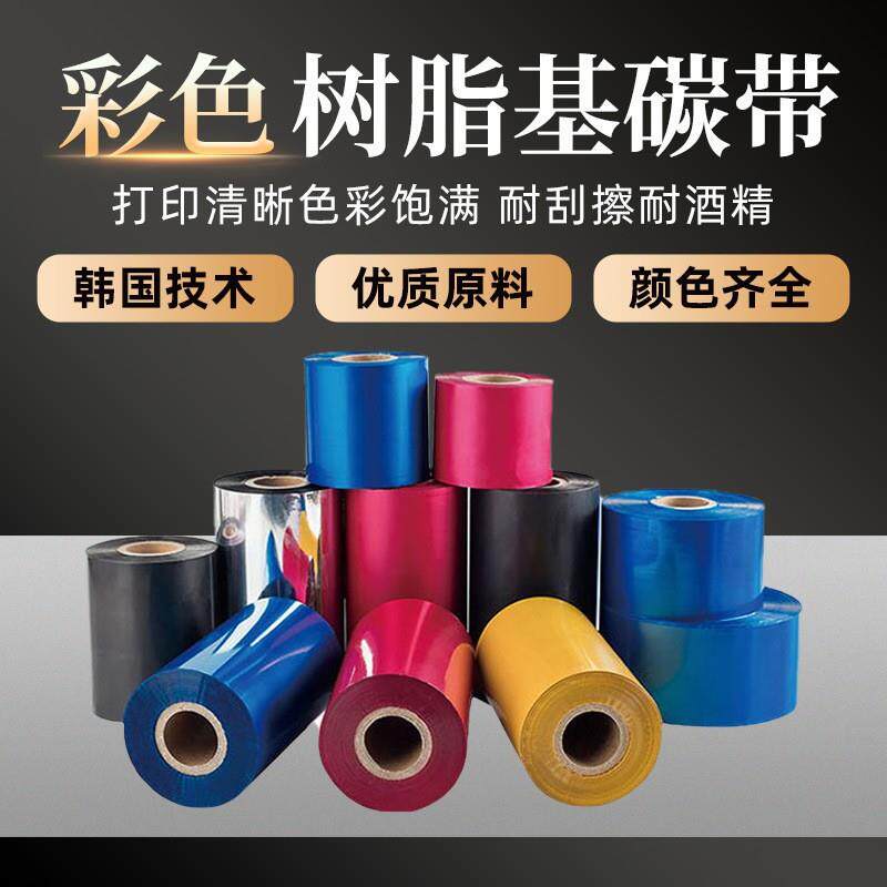 真正工厂全尺寸红色碳带银蓝红金色碳带耐刮擦彩色全树脂基碳带