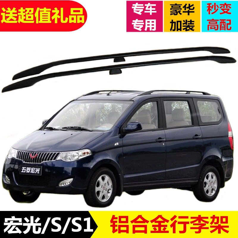 五菱宏光/宏光S/S1/荣光V车顶行李架铝合金免打孔加装专用车顶架