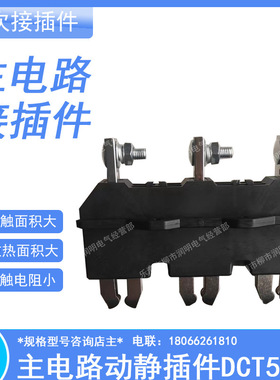MMS主电路一次接插件动插件 静插件DCT5A-B-3-400A DCZ5-B-3-250A