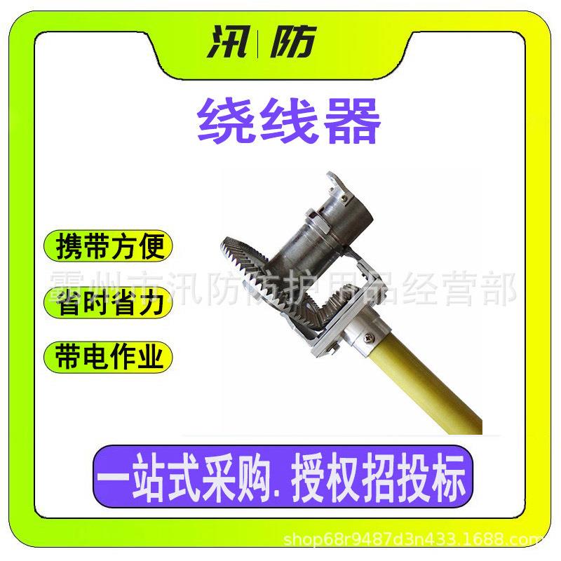 铝合金绝缘绕线器操作杆ZF010532防触电导线缠线器防锈手持卷线器