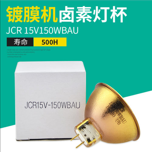 USHIO 优秀 JCR 15V150W BAU GZ6.35金杯 镀金灯杯仪器灯杯
