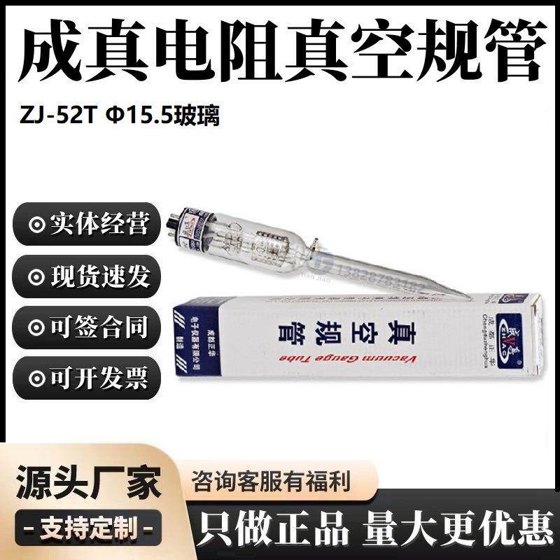 粗低真空测量成真规管52T正华ZJ-52T真空规管Φ15.5±0.5玻璃80℃