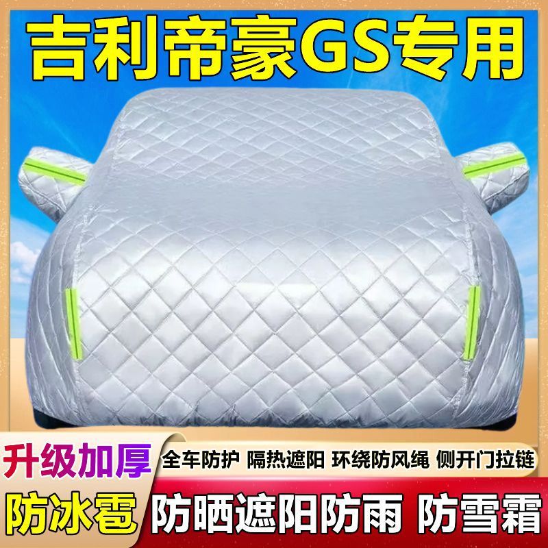 帝豪GS专用车衣车罩防晒防雨尘隔热厚遮阳盖布防霜雪汽车套