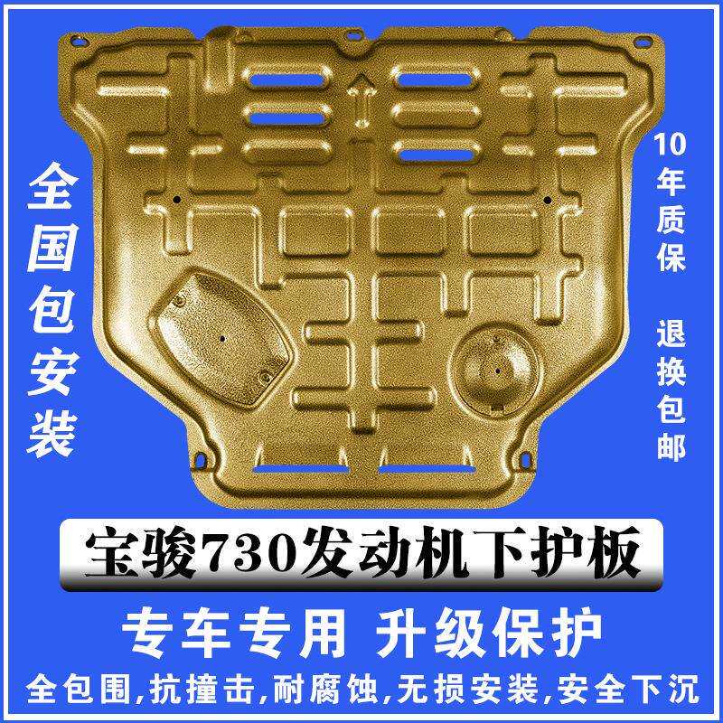 16-21宝骏730发动机下护板3D塑钢锰钢铝镁合金汽车底盘防护板护甲