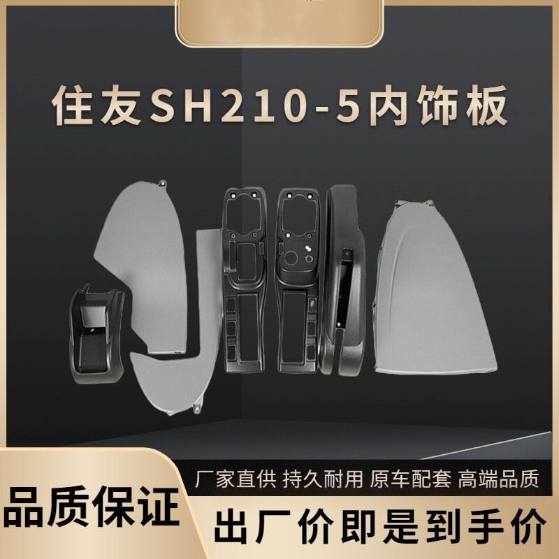 挖土机住友SH120 210 240 300 350-5 A5扶手箱操纵杆装饰板内饰件