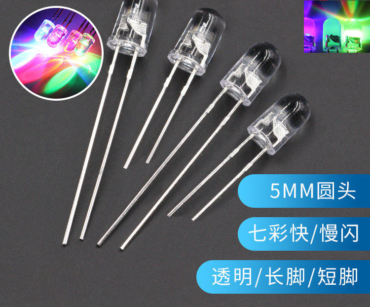 直插式LED发光二极管F5/5MM圆头透明七彩快闪慢闪高亮灯珠