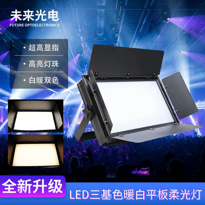LED三基色双色平板灯柔光灯200w演播室自走遥控平板摄影冷光灯