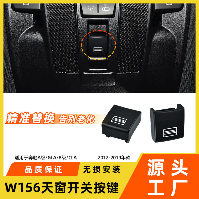 适用于奔驰GLA天窗开关按键GLA300A级B级w156车顶灯开关按钮配件