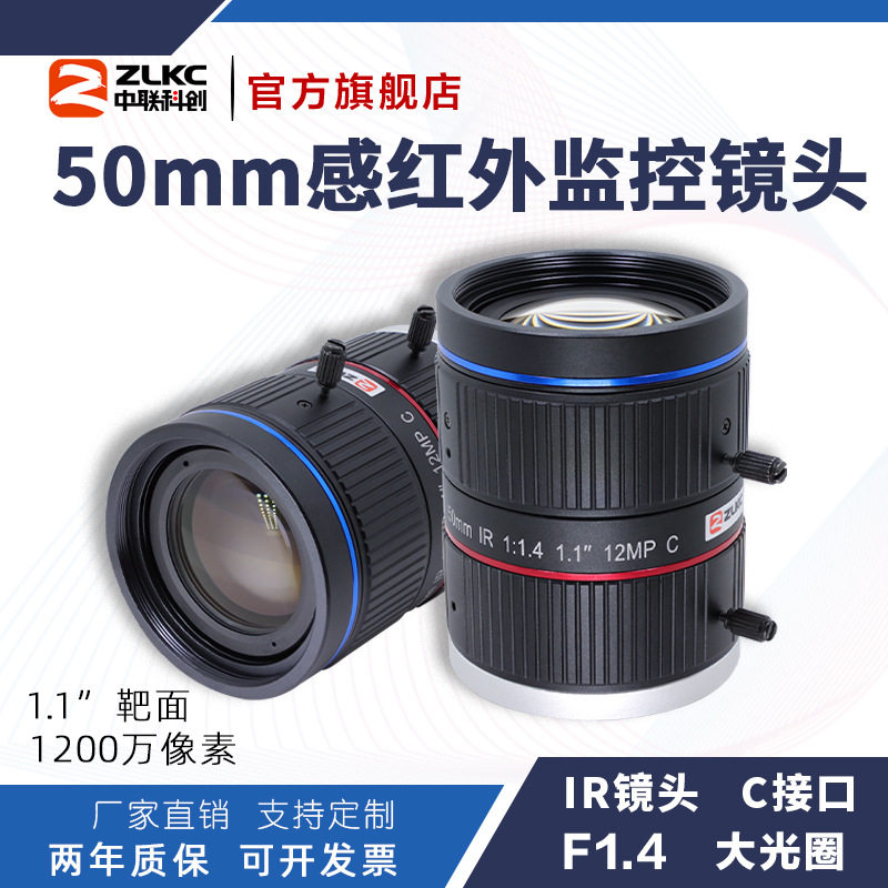 ZLKC中联科创50mm KM5014MP12IR 感红外IR镜头 C口1200万监控镜头