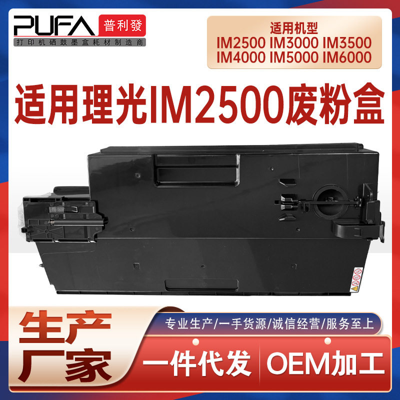 适用418774理光IM2500废粉盒IM3000 3500废墨收集器IM6000 SP8400