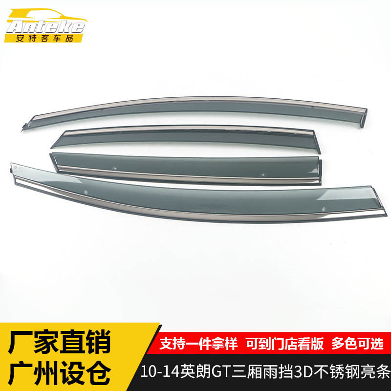 适用于10-14英朗GT三厢雨挡3D不锈钢亮条英朗遮阳挡板装饰贴配件