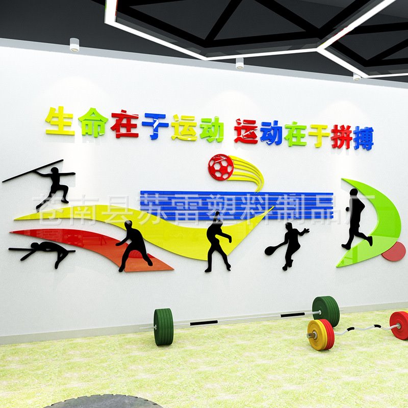 生命在于运动健身房亚克力墙贴学校3D贴画走廊装饰墙壁贴纸