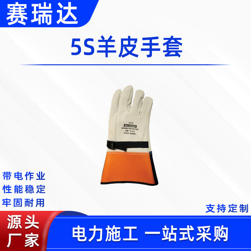 配电线路5S羊皮手套电工皮质防割保护不停电作业五指保护套