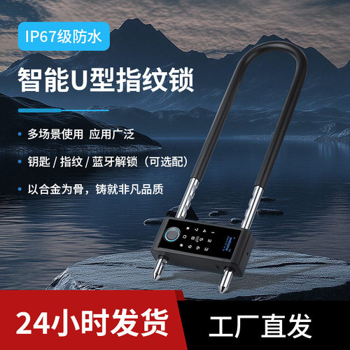 跨境玻璃门指纹u型锁 电动车商铺密码锁自行车防盗防撬防剪密码锁